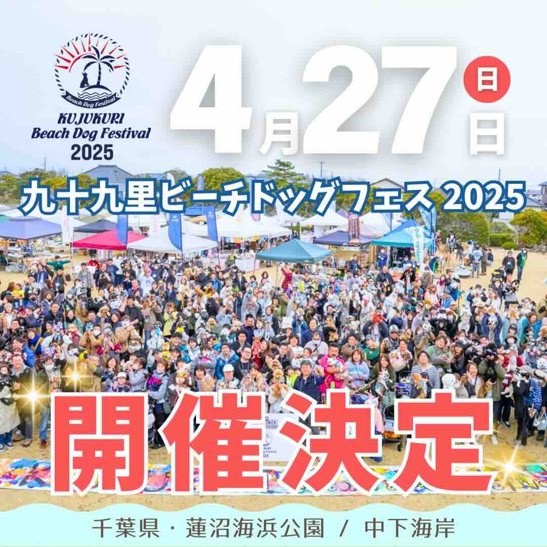 九十九里ビーチドッグフェスティバル2025のイベント画像