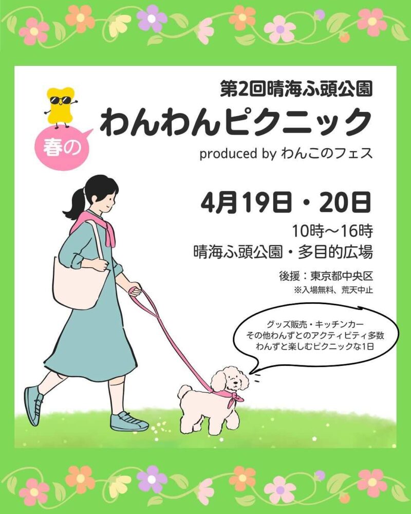 第2回 晴海ふ頭 春のわんわんピクニック produced by わんこのフェスのイベント画像