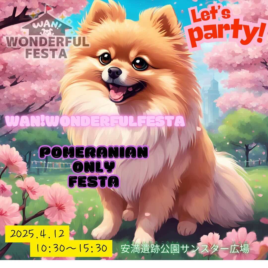 Wan! Wonderful Festa POMERRANIAN ONLY FESTAのイベント画像