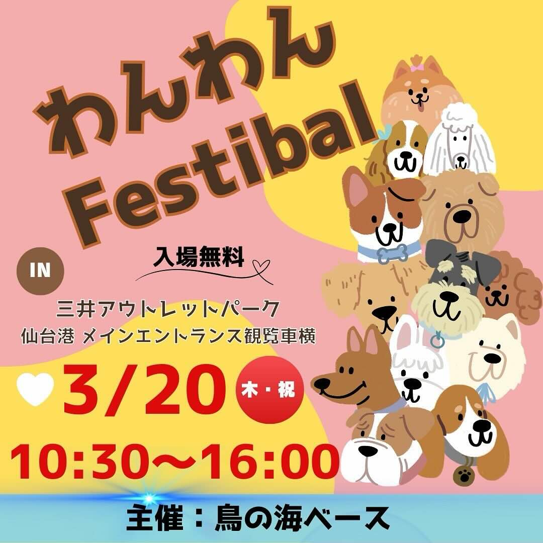 わんわんfestivalのイベント画像