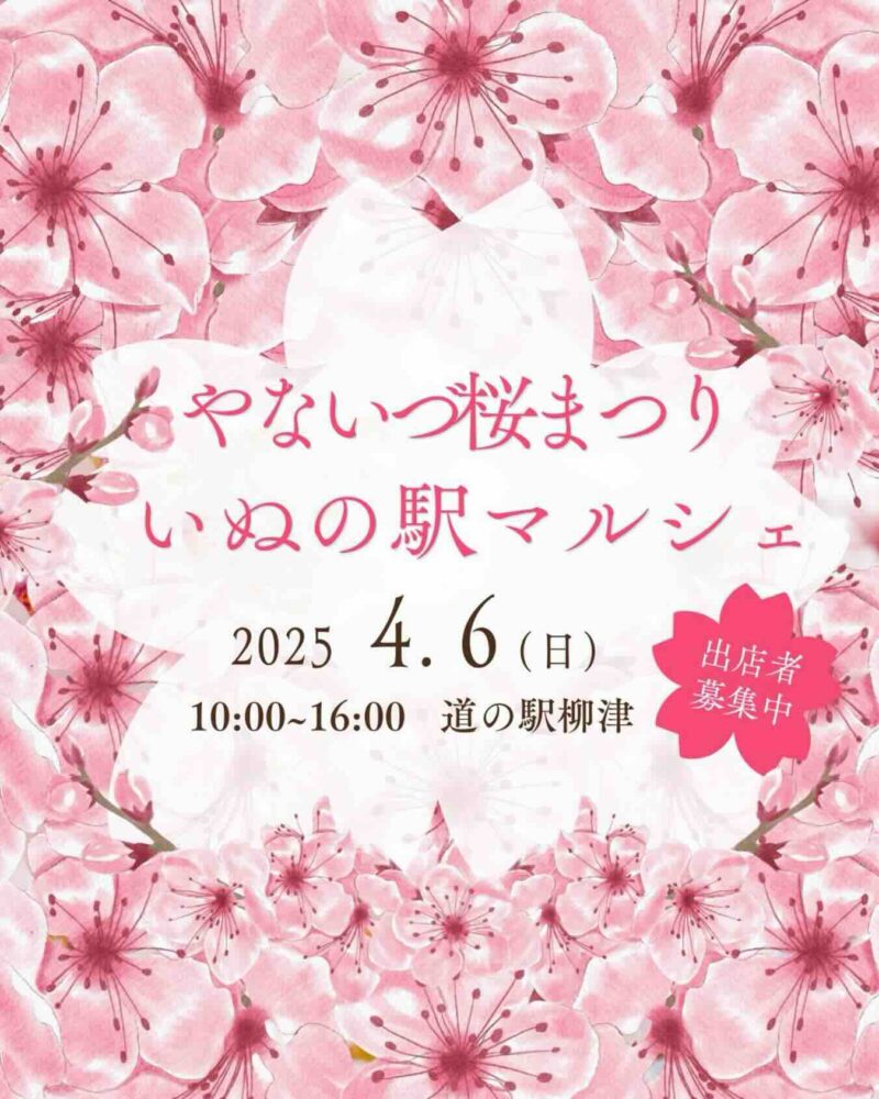 やないづ桜まつり×いぬの駅マルシェのイベント画像