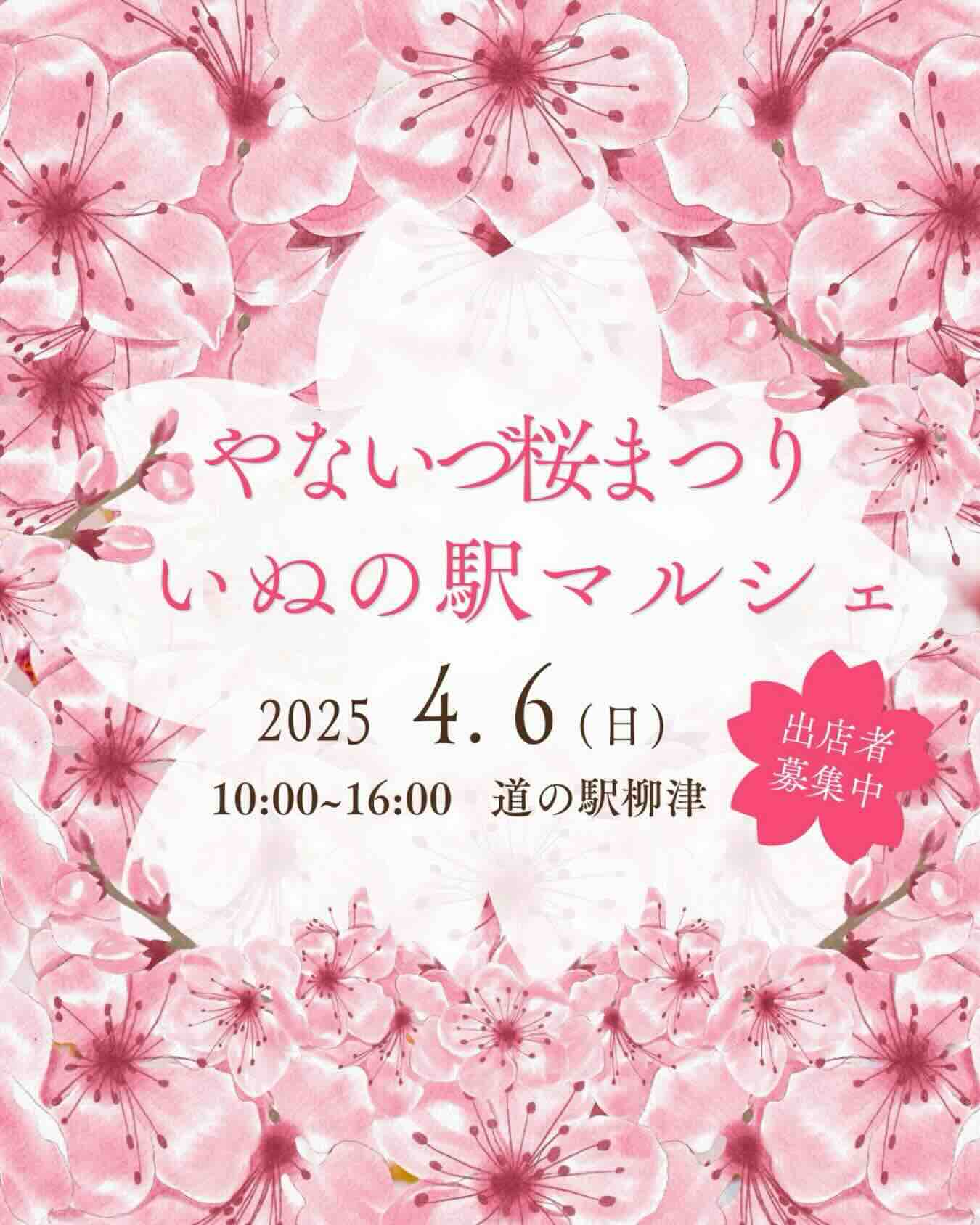 やないづ桜まつり×いぬの駅マルシェのイベント画像