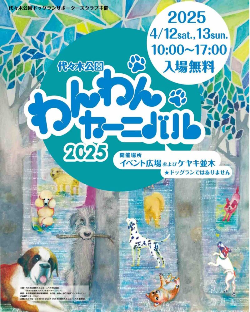 代々木公園わんわんカーニバル 2025のイベント画像