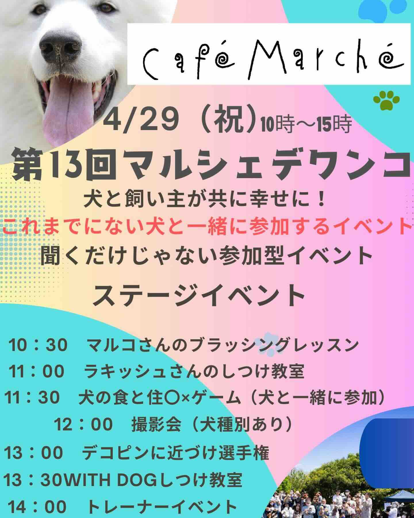 第13回 マルシェデワンコのイベント画像