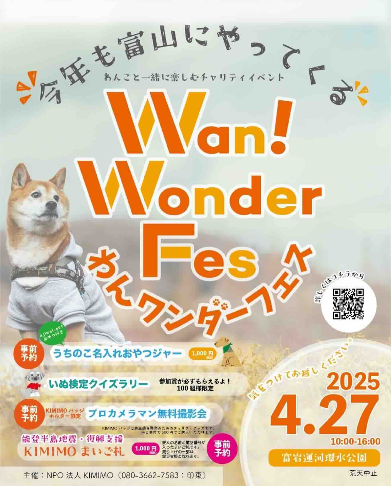 Wan!Wonder Fes（わんワンダーフェス）＠富山市環水公園のイベント画像