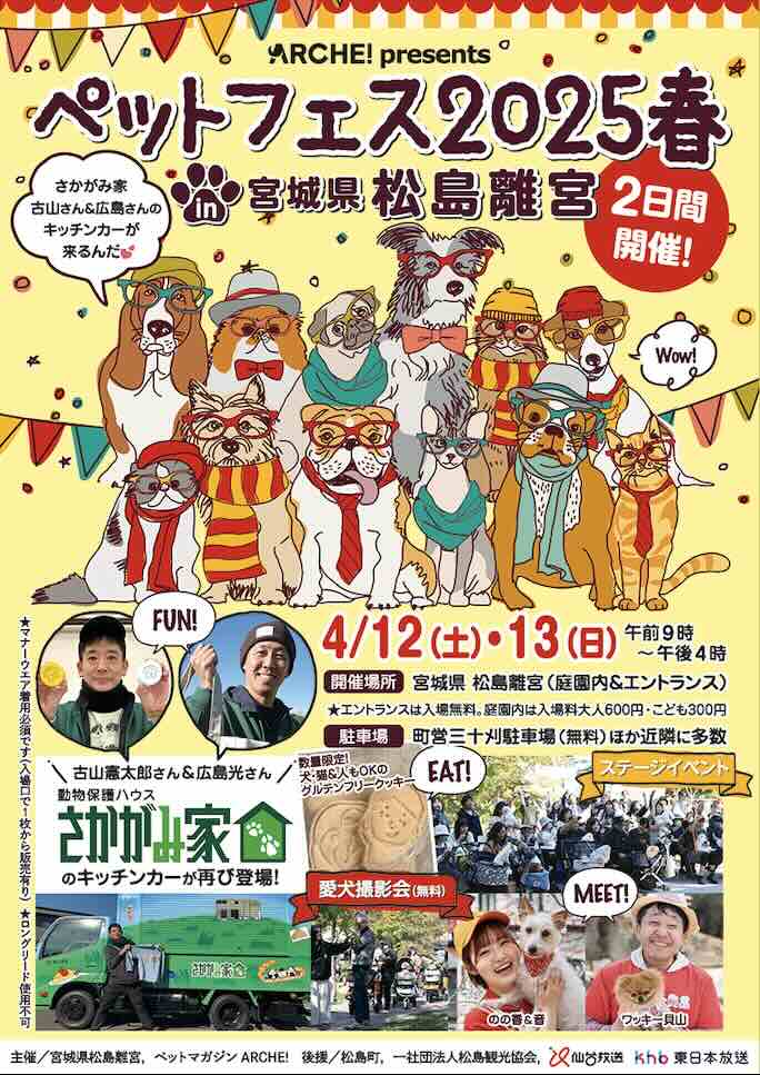 ペットフェス2025春 in 宮城県 松島離宮のイベント画像