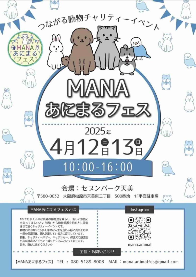 MANAあにまるフェス in セブンパーク天美のイベント画像