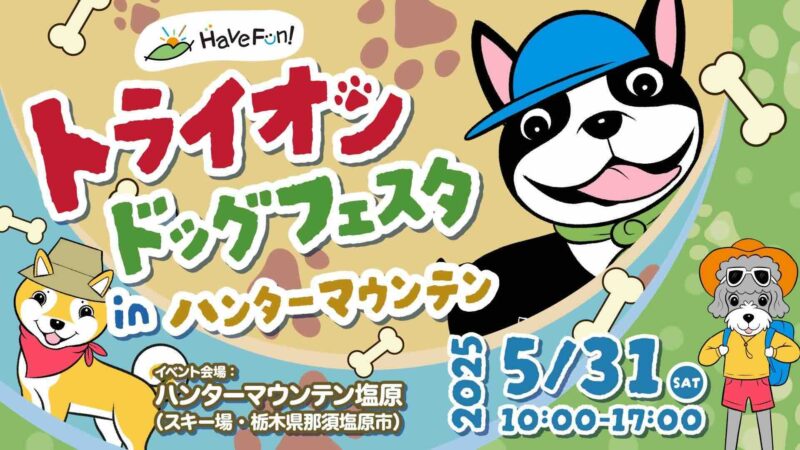 トライオンドッグフェスタ in ハンターマウンテンのイベント画像