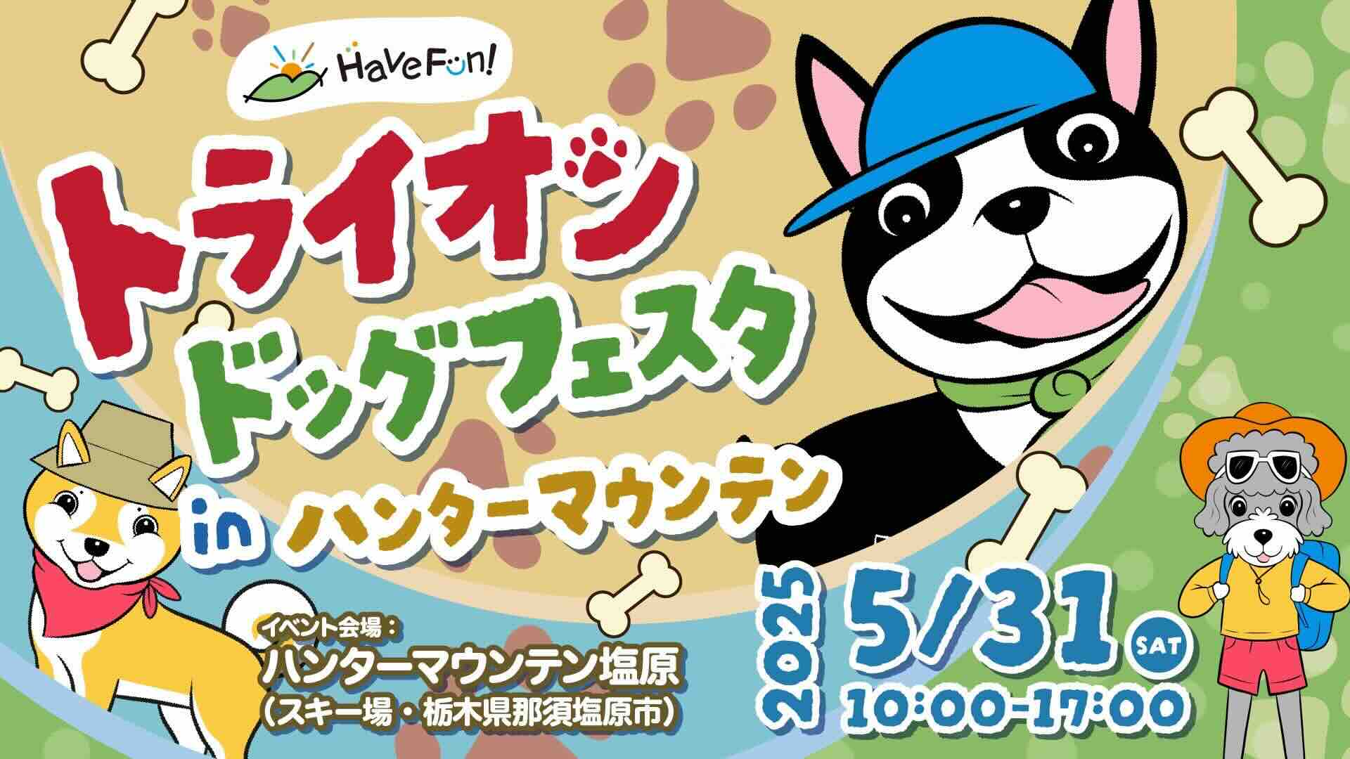 トライオンドッグフェスタ in ハンターマウンテンのイベント画像
