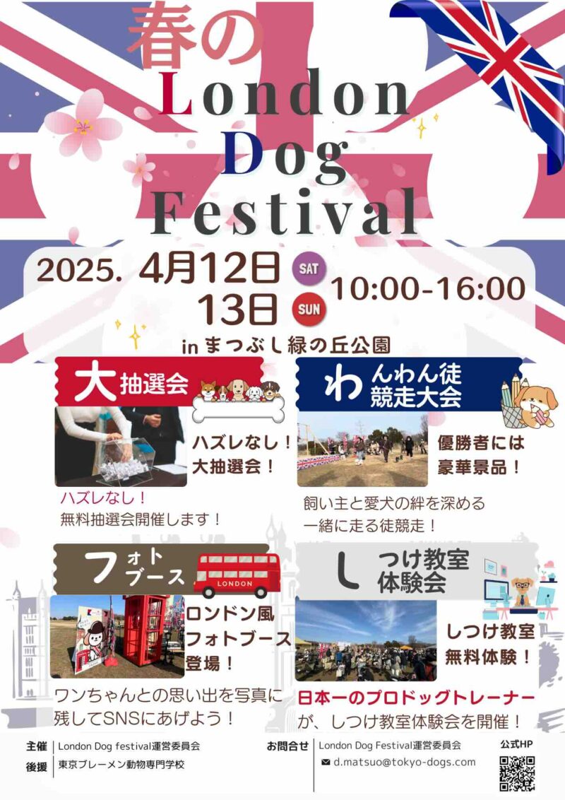 春のLondon Dog Festival in まつぶし緑の丘のイベント画像