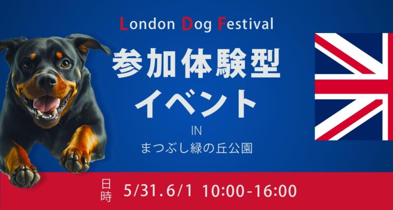 London Dog Festival in まつぶし緑の丘（ロンドンドッグフェスティバル）のイベント画像