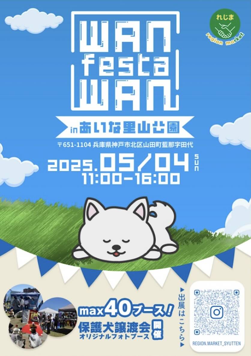 WAN WAN FESTA in あいな里山公園( わんわんフェスタ)のイベント画像