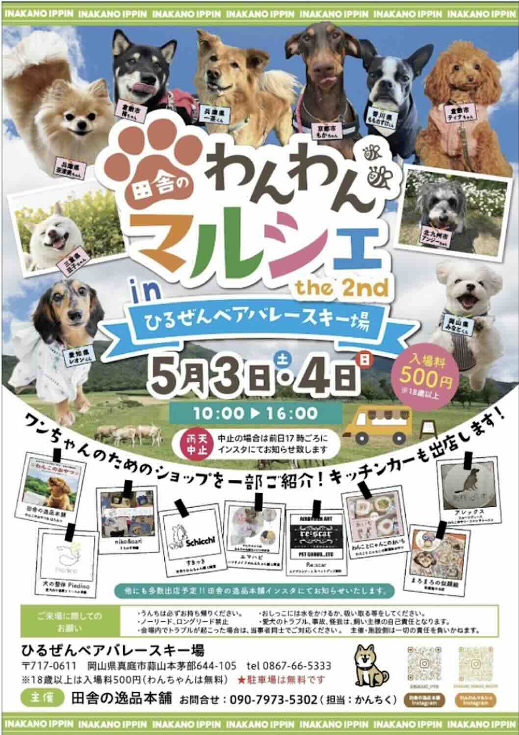 田舎のわんわんマルシェ in ひるぜんベアバレースキー場 the 2ndのイベント画像