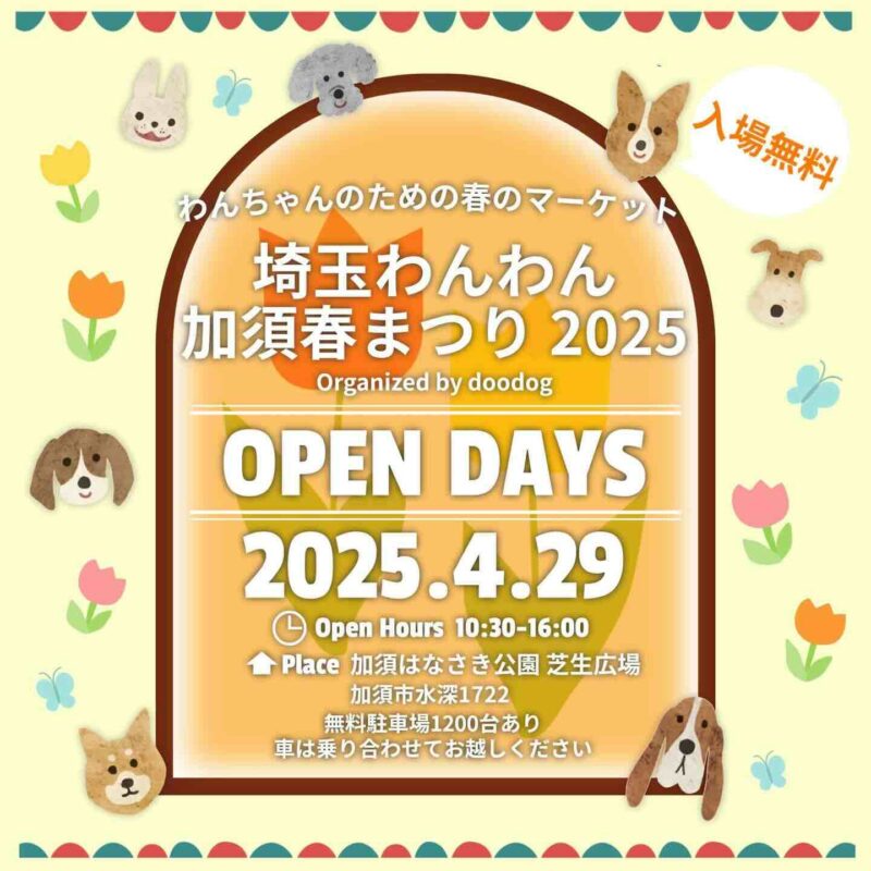 埼玉わんわん加須春まつり2025のイベント画像