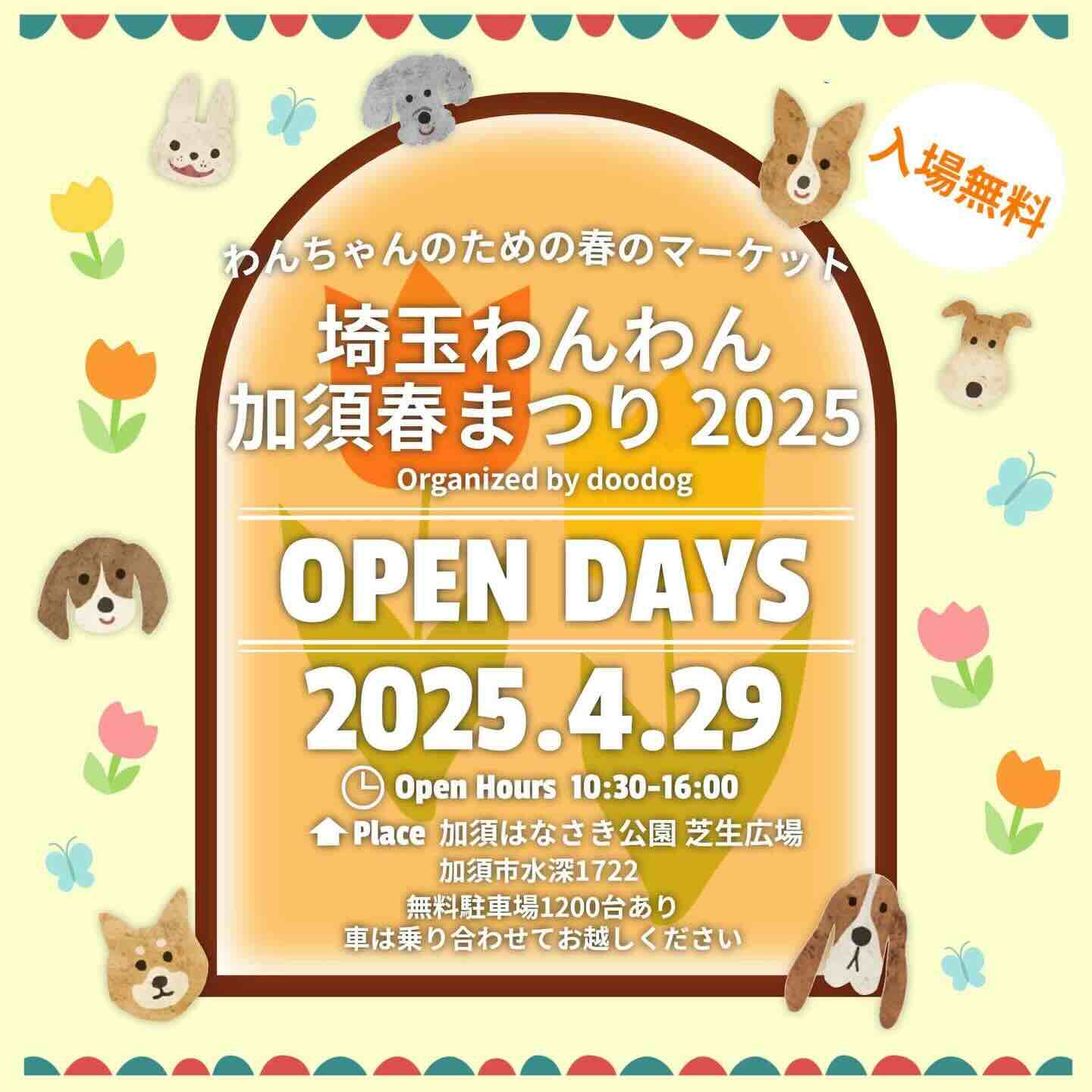 埼玉わんわん加須春まつり2025のイベント画像