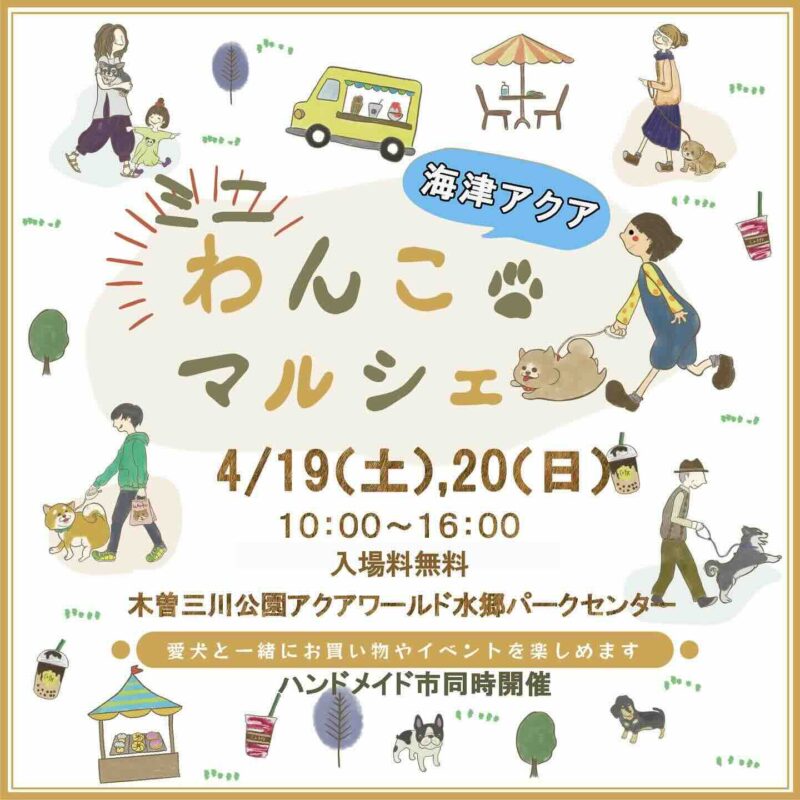 海津アクア×木曽三川ミニわんこマルシェのイベント画像