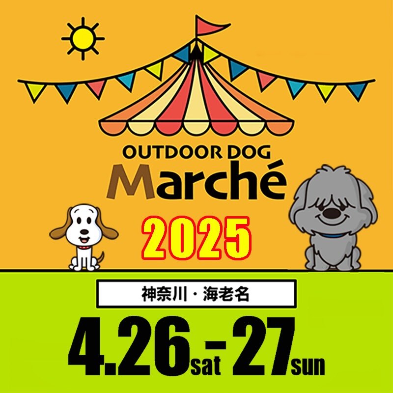 アウトドアドッグマルシェ in 海老名のイベント画像