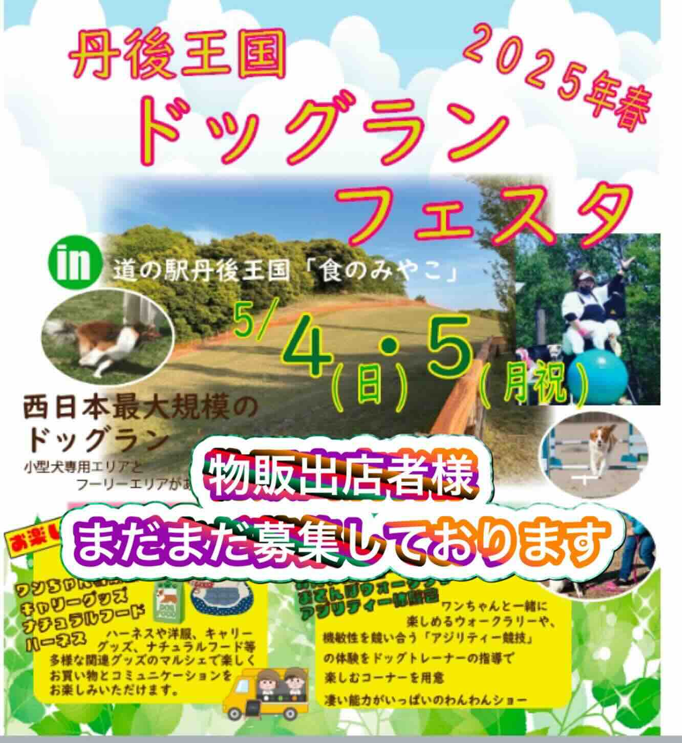 丹後王国ドッグランフェスタのイベント画像