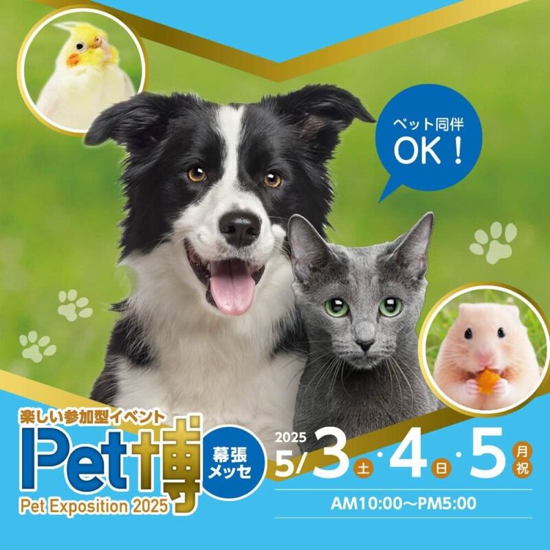 Pet博2025幕張メッセのイベント画像
