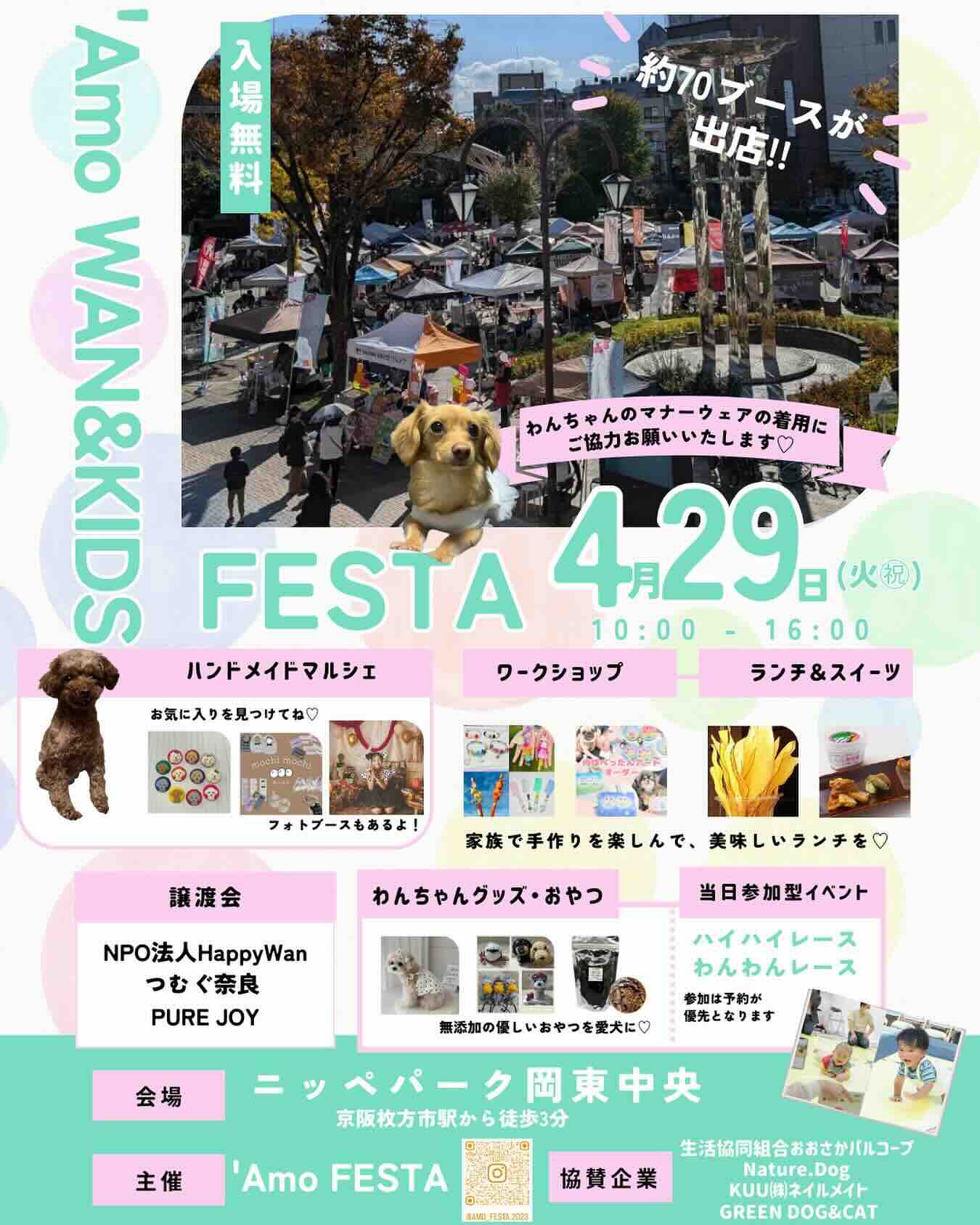 'Amo WAN & KIDS FESTAのイベント画像