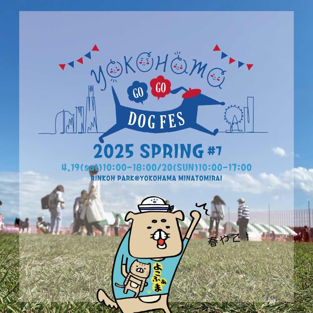 YOKOHAMA GOGO DOG FES 2025 SPRING（ヨコハマゴーゴードッグフェス スプリング）のイベント画像