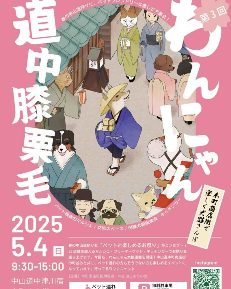 第3回 わんにゃん道中膝栗毛 のイベント画像