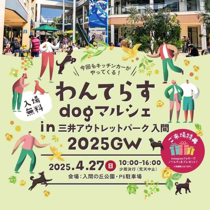 わんてらすdog マルシェ in 三井アウトレットパーク 入間 2025 GWのイベント画像