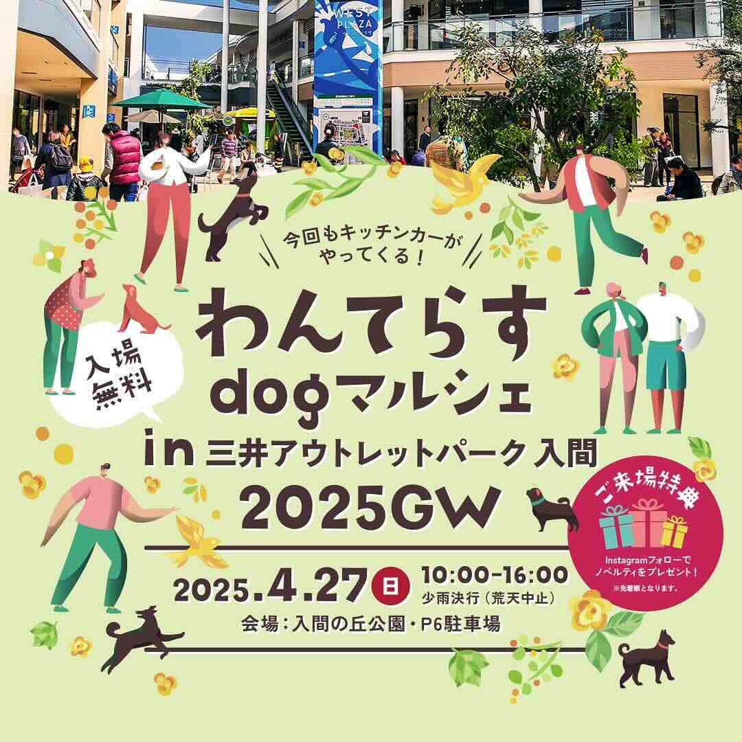 わんてらすdog マルシェ in 三井アウトレットパーク 入間 2025 GWのイベント画像