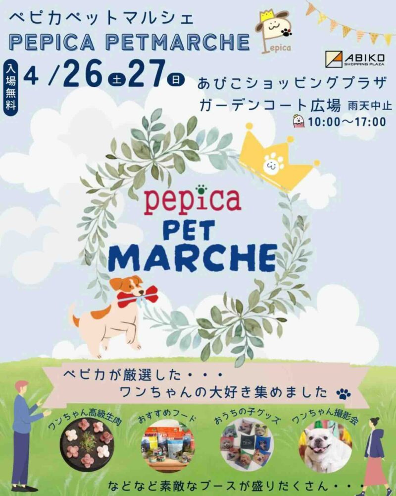 第1回 ペピカ ペット マルシェのイベント画像