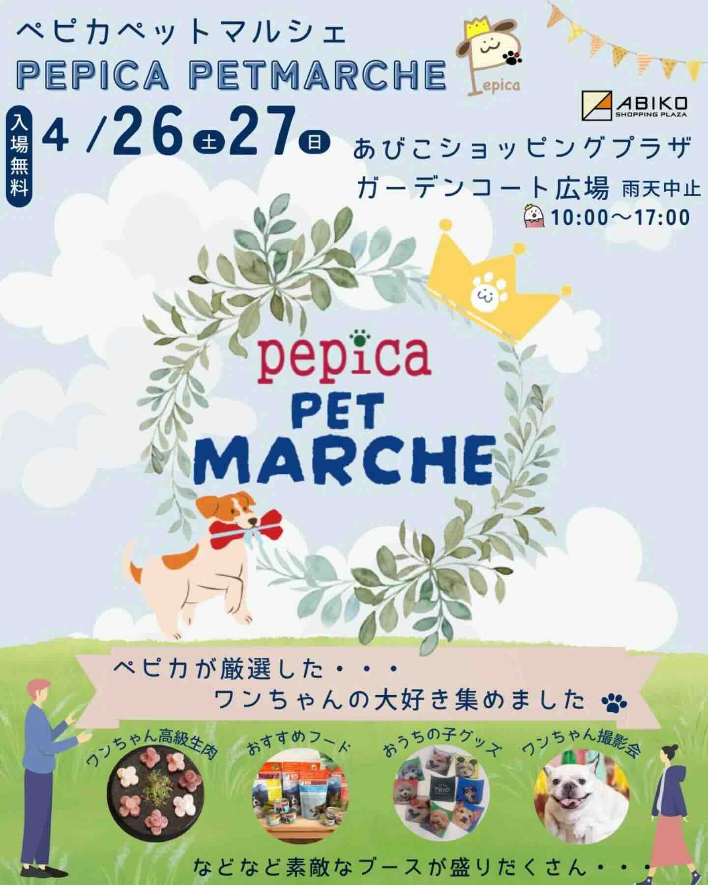 第1回 ペピカ ペット マルシェのイベント画像