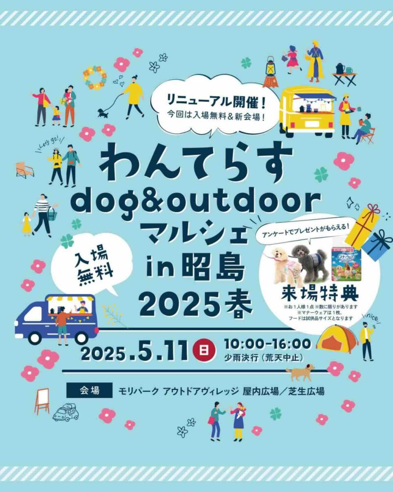 わんてらす dog & outdoorマルシェ in 昭島 2025 春のイベント画像