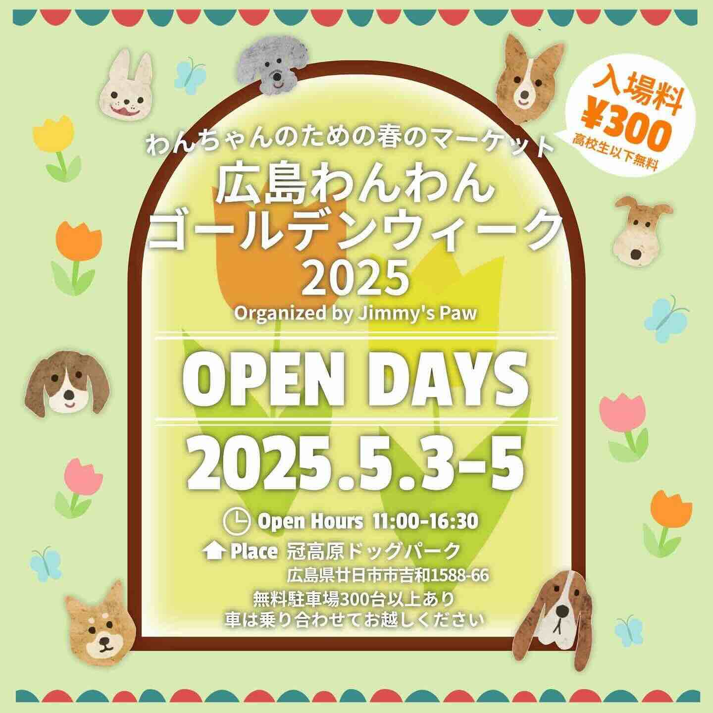 広島わんわんゴールデンウィーク2025のイベント画像