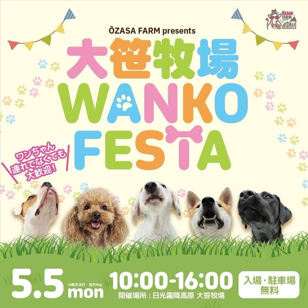 大笹牧場WANKO FESTAのイベント画像