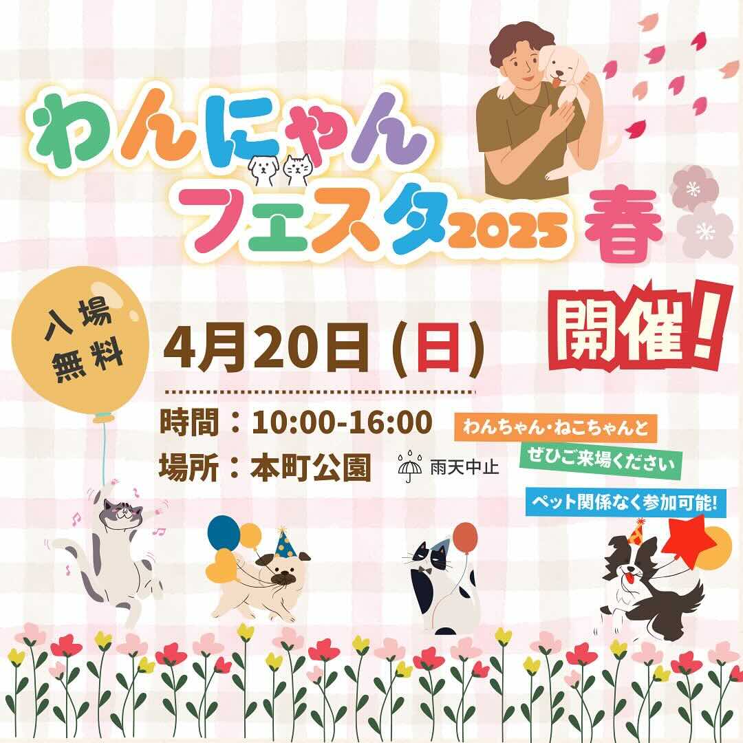 第4回 わんにゃんフェスタ 2025春のイベント画像