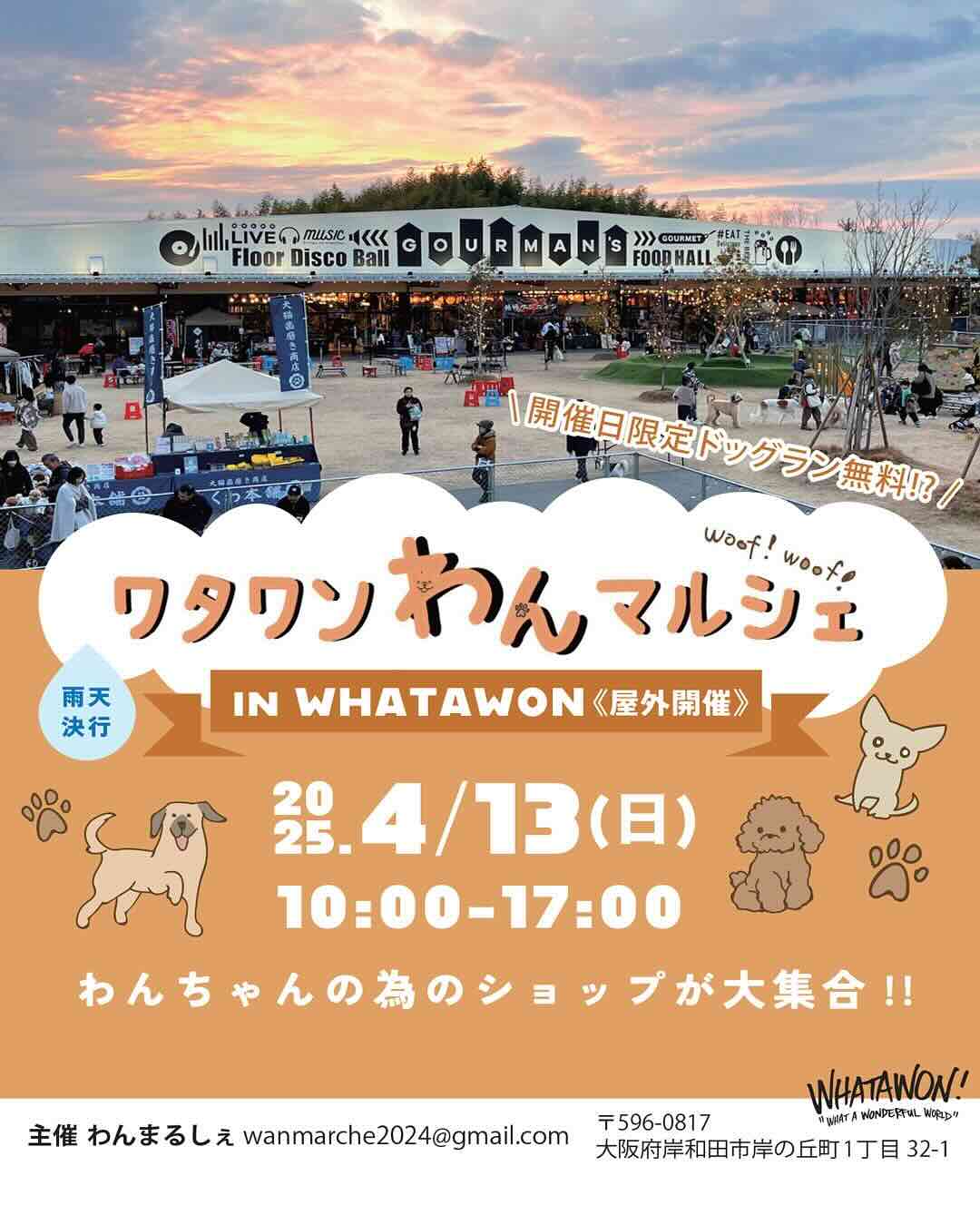 ワタワンわんマルシェのイベント画像