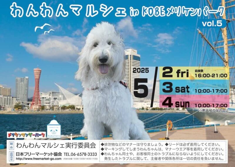 わんわんマルシェ in KOBEメリケンパーク vol.5のイベント画像