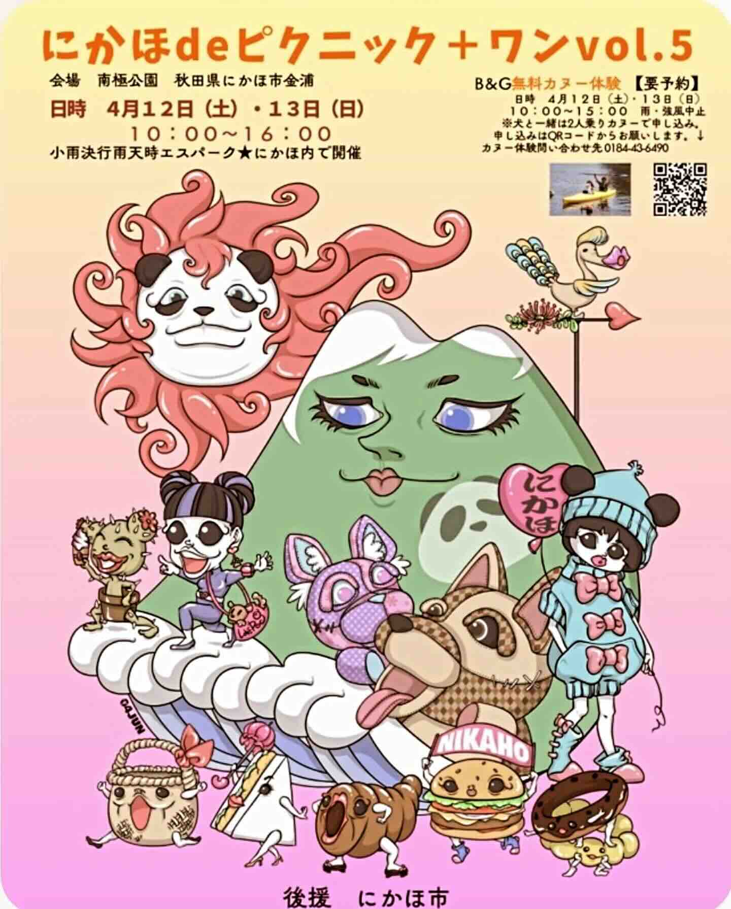 にかほdeピクニック+ワン vol.5のイベント画像