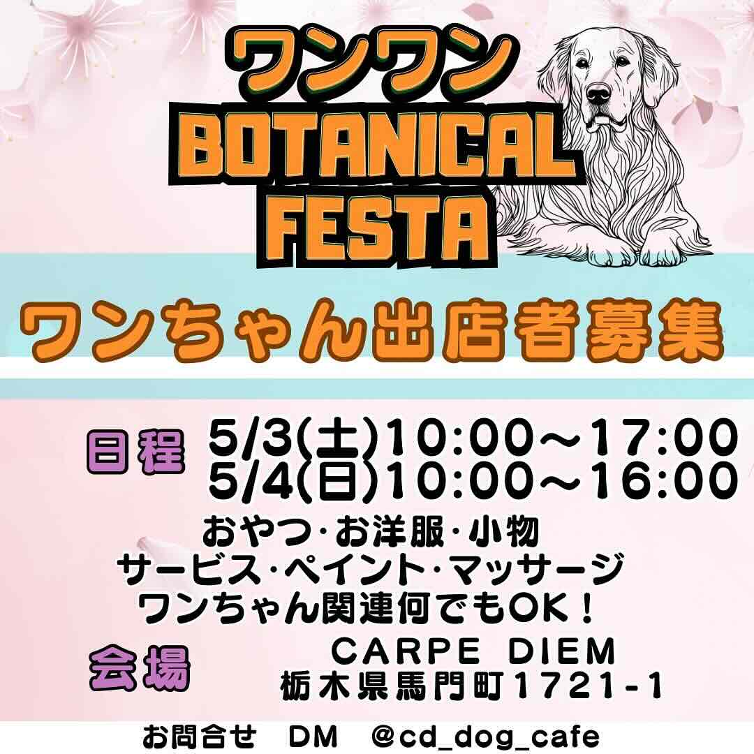 第2回 ワンワンBOTANICAL FESTAのイベント画像