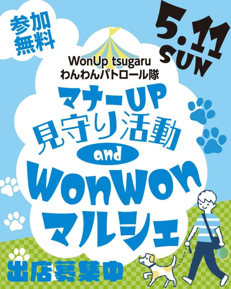 マナーUPみまもり活動 and WonWonマルシェのイベント画像