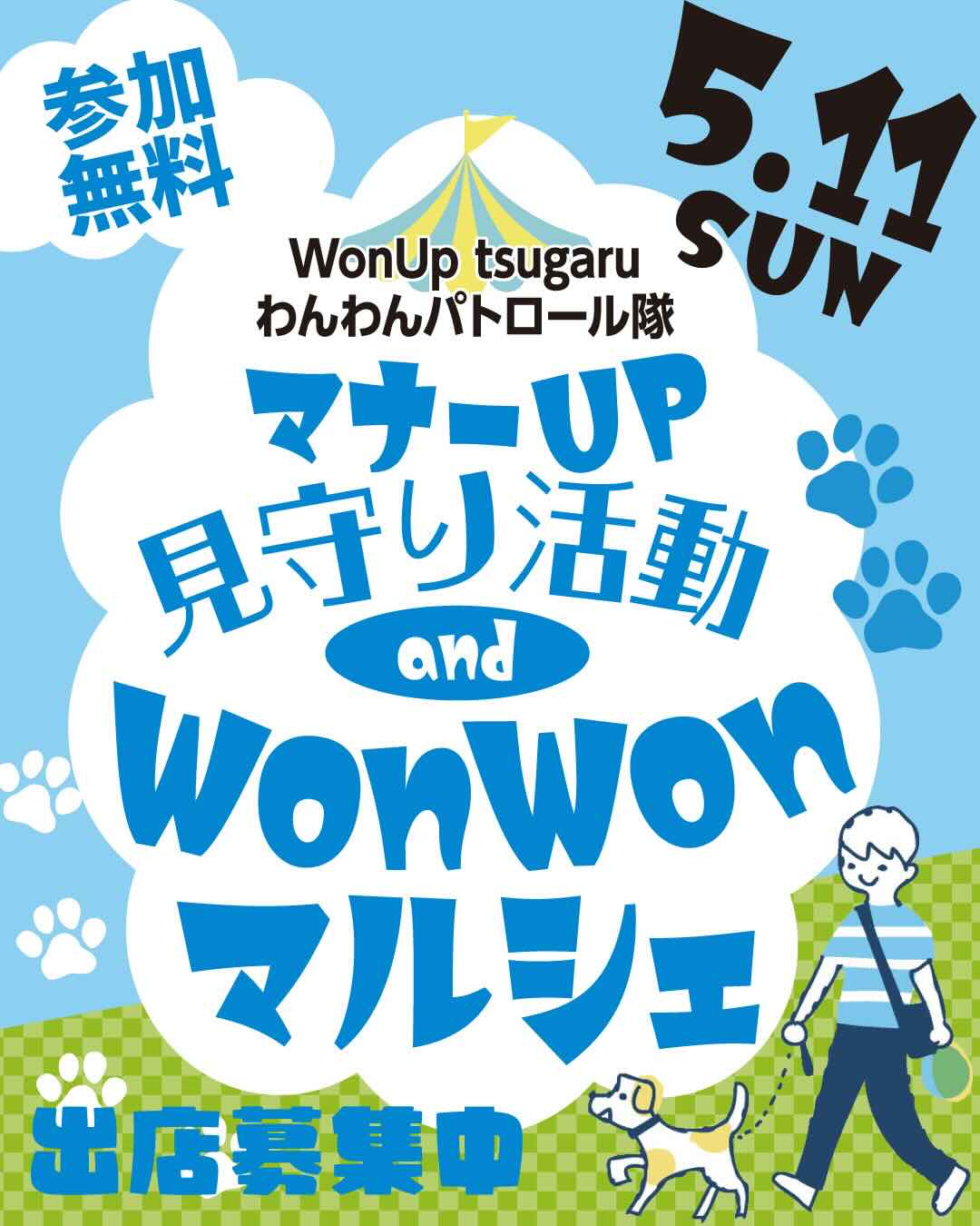 マナーUPみまもり活動 and WonWonマルシェのイベント画像