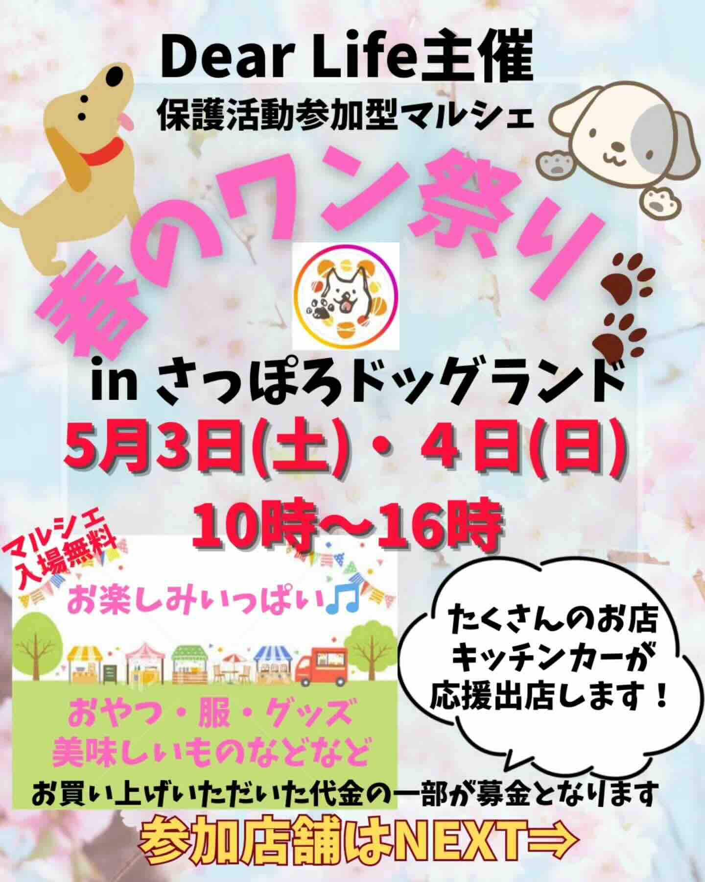 北海道札幌市】2025年5月3日（土）、4日（日）保護活動参加型