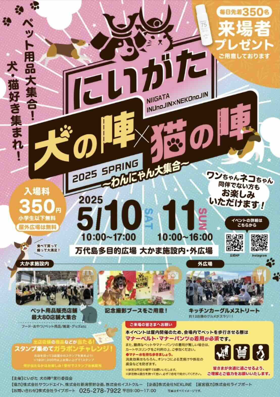 にいがた犬の陣×猫の陣 2025 SPRINGのイベント画像