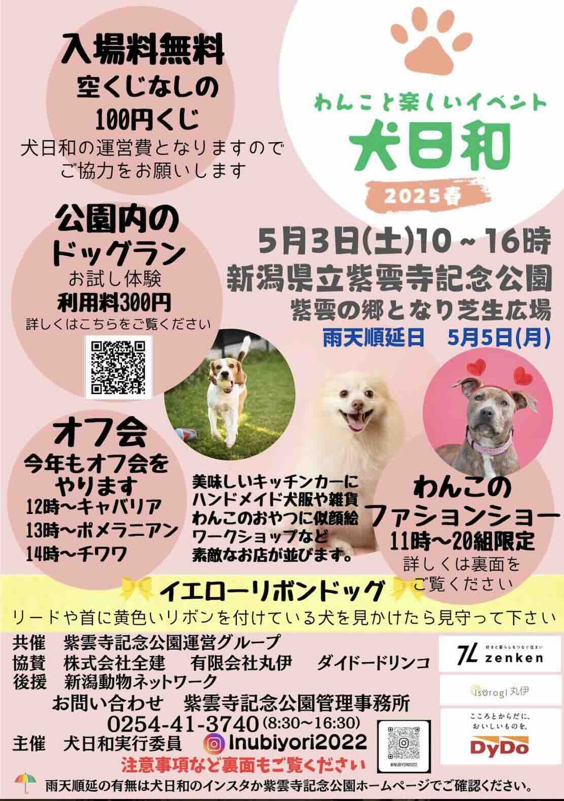 犬日和2025春のイベント画像