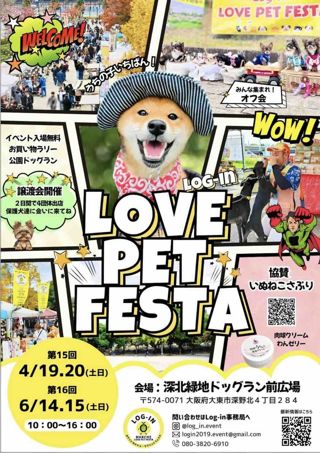 Log-in LOVE PET FESTA vol.5・16（（ログイン ラブ ペットフェスタ）のイベント画像