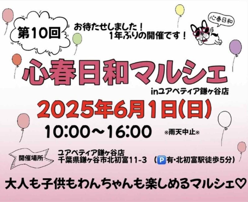 第10回 心春日和マルシェinユアペティア鎌ヶ谷店