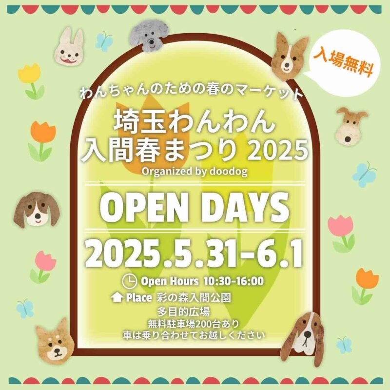 埼玉わんわん入間春まつり2025のイベント画像