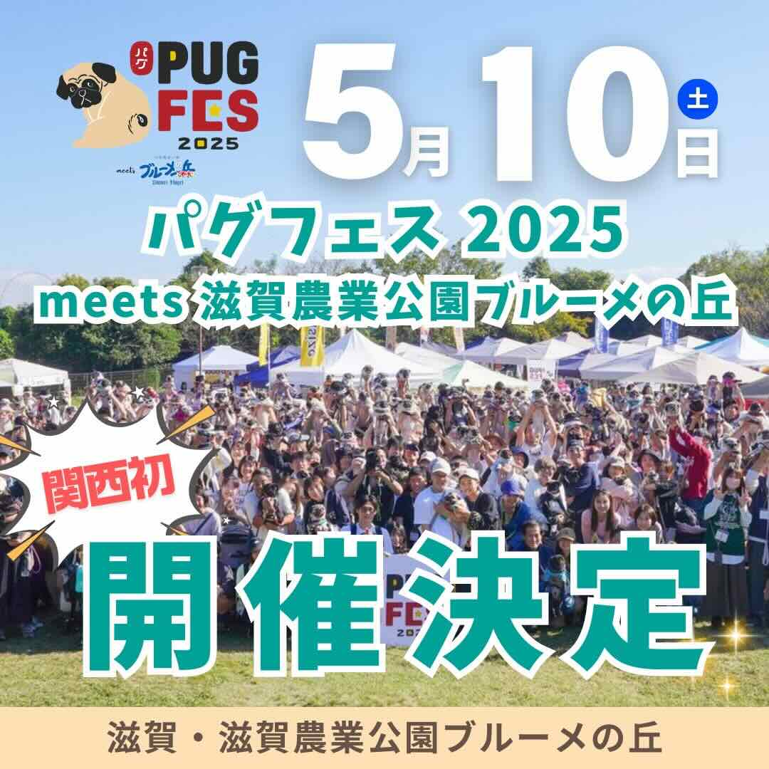 パグフェス 2025 meets 滋賀農業公園ブルーメの丘のイベント画像