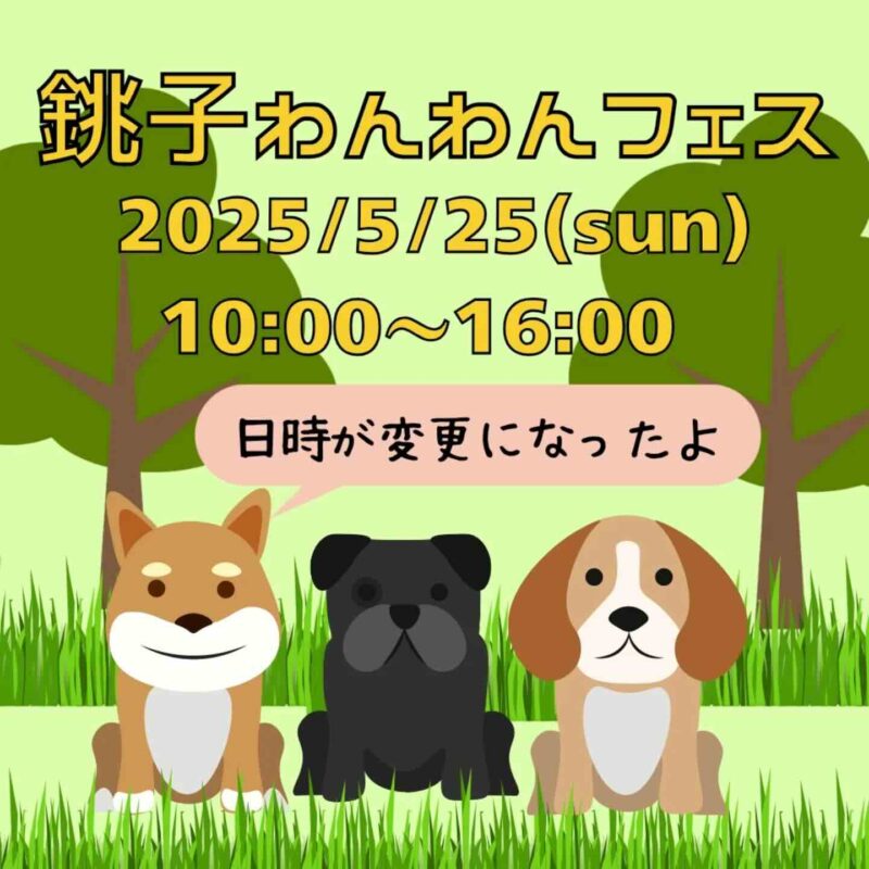 銚子わんわんフェス vol.3のイベント画像