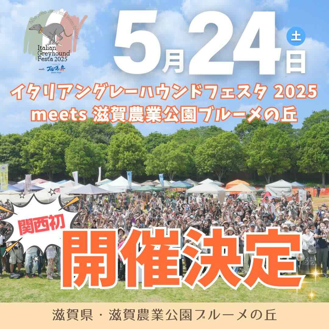 イタリアングレーハウンドフェスタ 2025 meets 滋賀農業公園ブルーメの丘のイベント画像