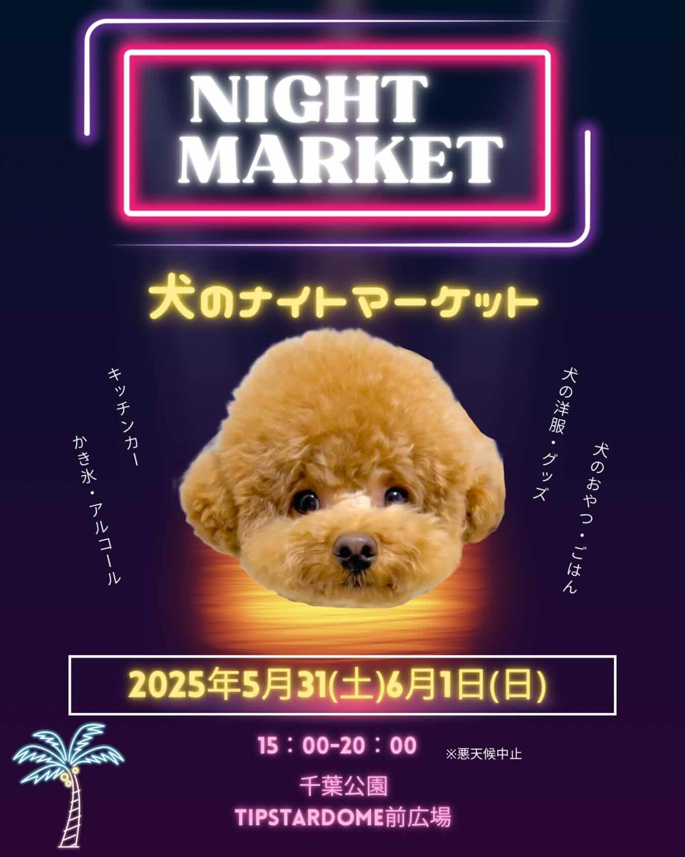 千葉県千葉市】2025年5月31日（土）、6月1日（日）『THE DOG FES